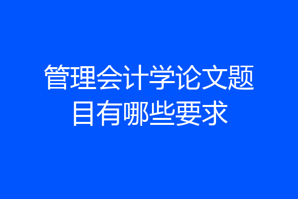 管理会计学论文题目有哪些要求