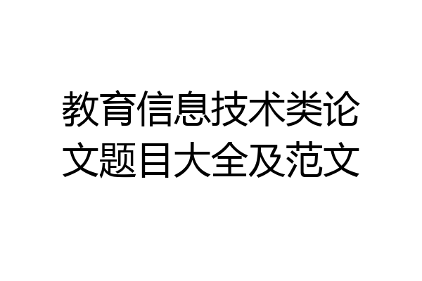 教育信息技术类论文题目大全及范文