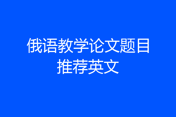 俄语教学论文题目推荐英文