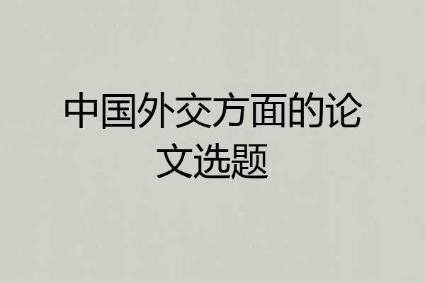 中国外交方面的论文选题