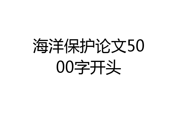 海洋保护论文5000字开头