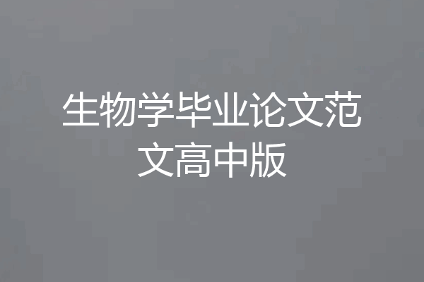 生物学毕业论文范文高中版