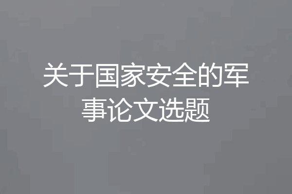关于国家安全的军事论文选题