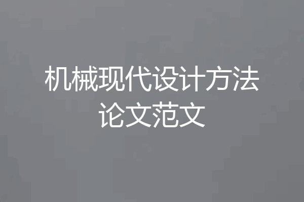 机械现代设计方法论文范文
