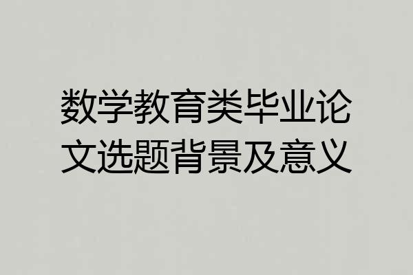 数学教育类毕业论文选题背景及意义