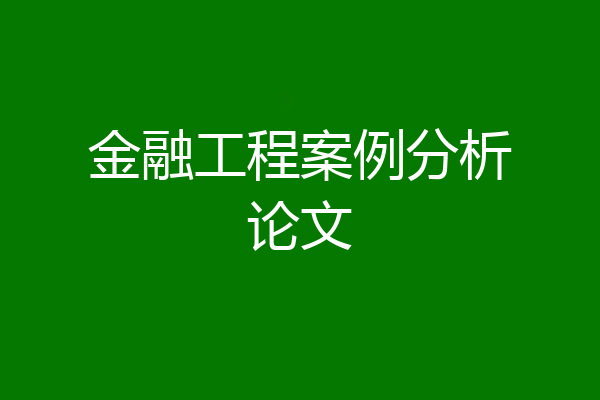 金融工程案例分析论文