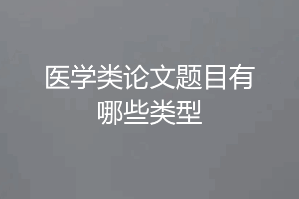 医学类论文题目有哪些类型