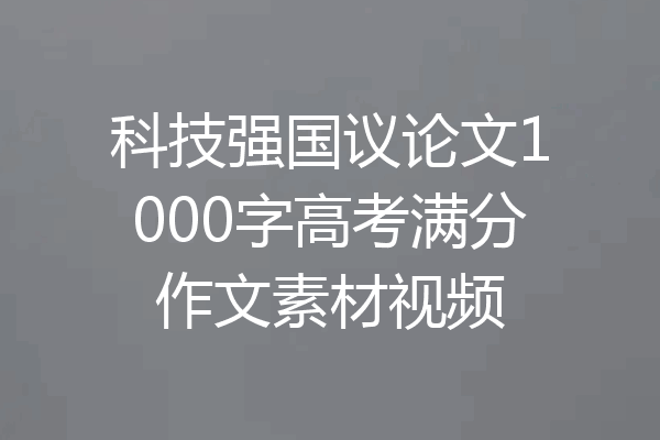 科技强国议论文1000字高考满分作文素材视频