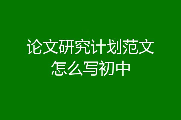 论文研究计划范文怎么写初中