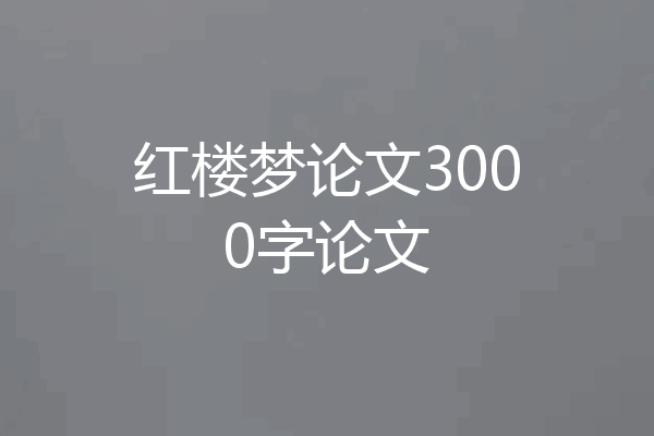 红楼梦论文3000字论文