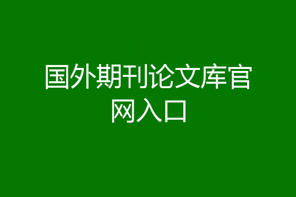 国外期刊论文库官网入口