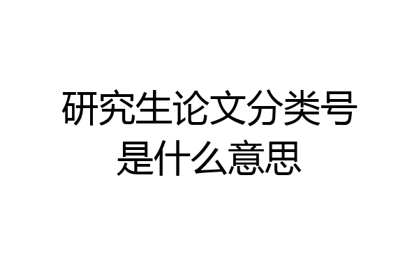 研究生论文分类号是什么意思
