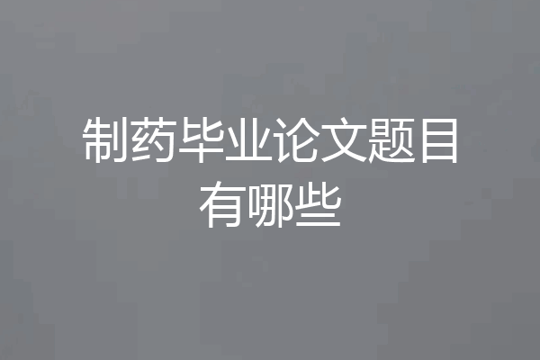 制药毕业论文题目有哪些
