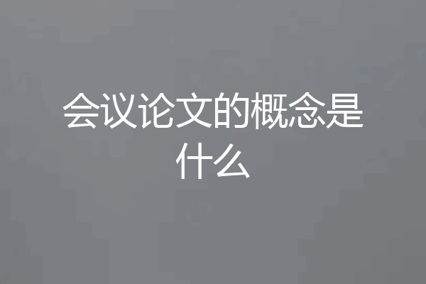 会议论文的概念是什么