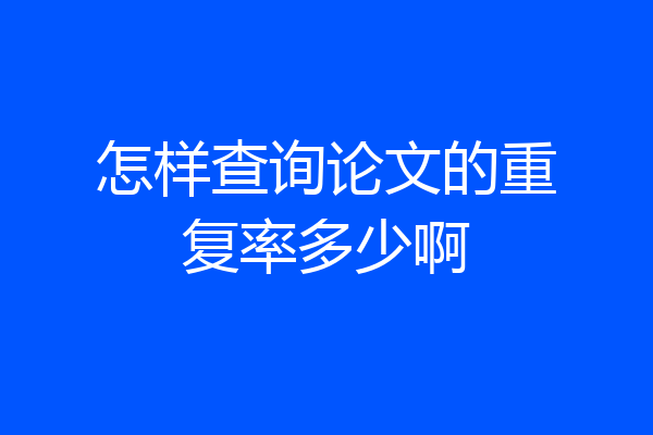 怎样查询论文的重复率多少啊