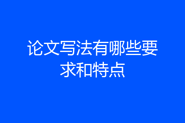 论文写法有哪些要求和特点