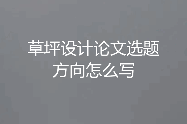 草坪设计论文选题方向怎么写