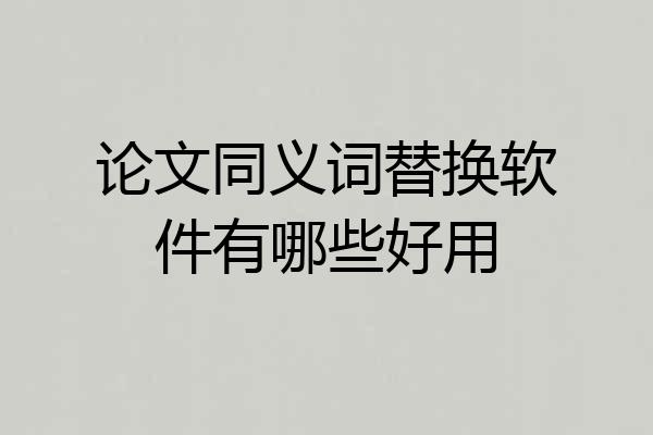 论文同义词替换软件有哪些好用