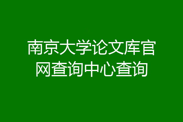 南京大学论文库官网查询中心查询