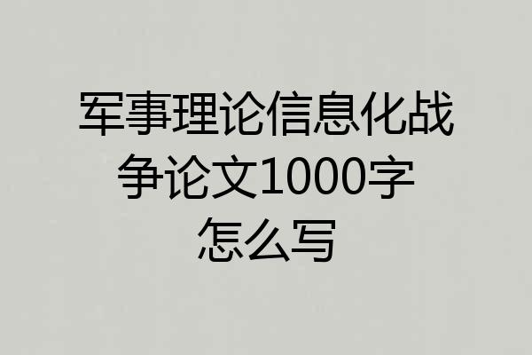 军事理论信息化战争论文1000字怎么写