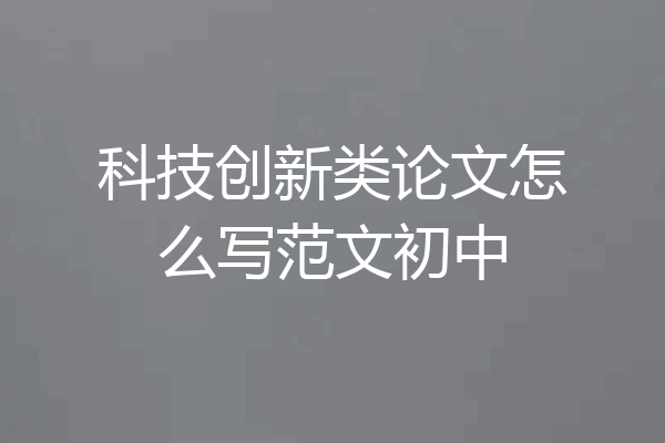 科技创新类论文怎么写范文初中