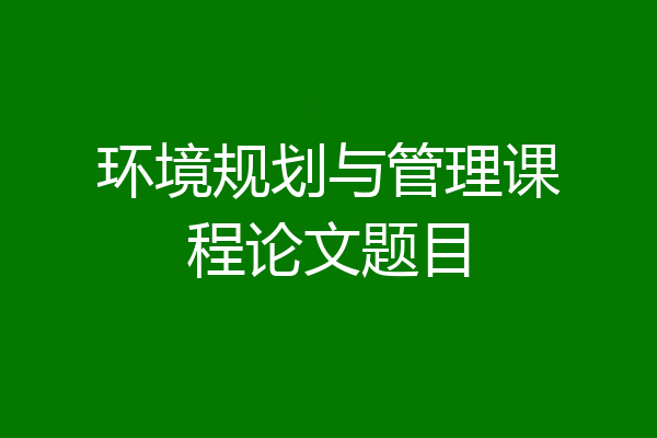 环境规划与管理课程论文题目