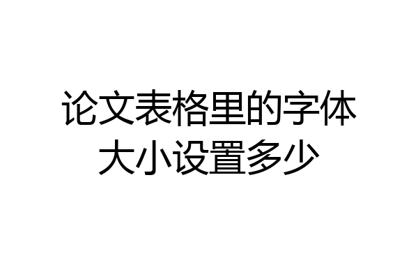 论文表格里的字体大小设置多少