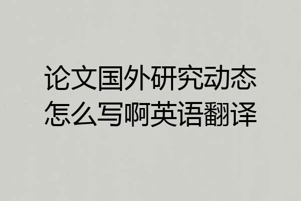 论文国外研究动态怎么写啊英语翻译