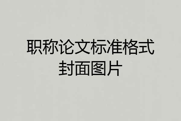 职称论文标准格式封面图片