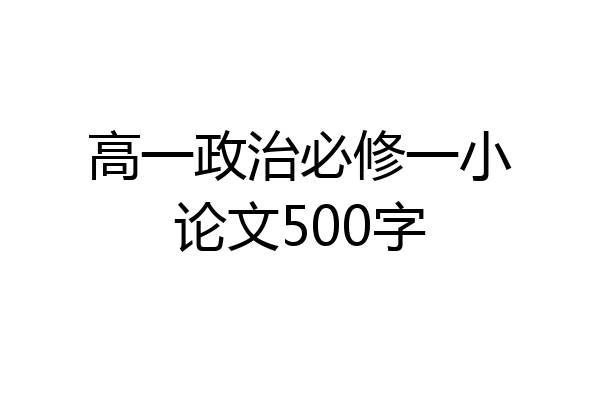 高一政治必修一小论文500字