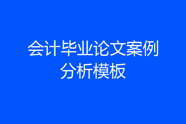 会计毕业论文案例分析模板