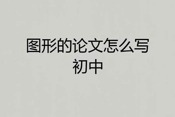 图形的论文怎么写初中