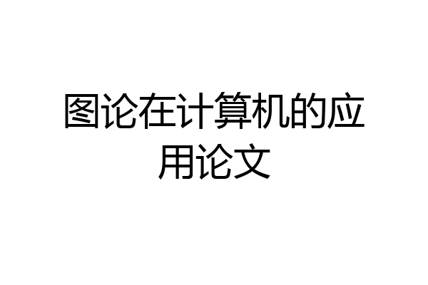 图论在计算机的应用论文