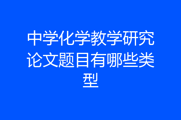 中学化学教学研究论文题目有哪些类型