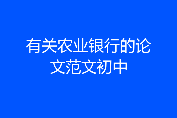 有关农业银行的论文范文初中