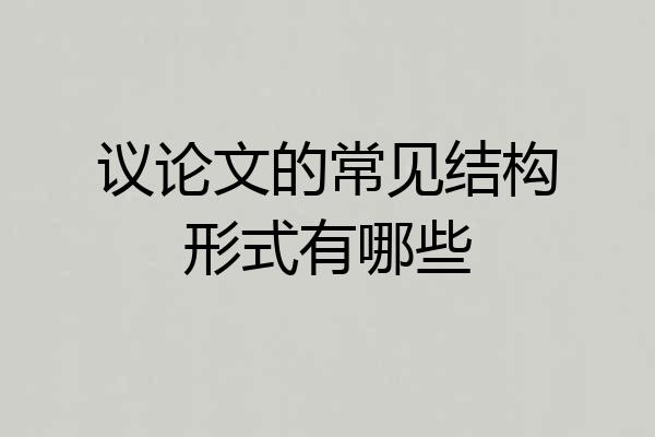 议论文的常见结构形式有哪些