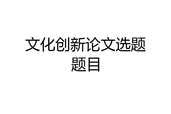 文化创新论文选题题目