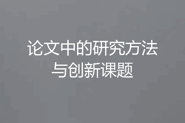 论文中的研究方法与创新课题