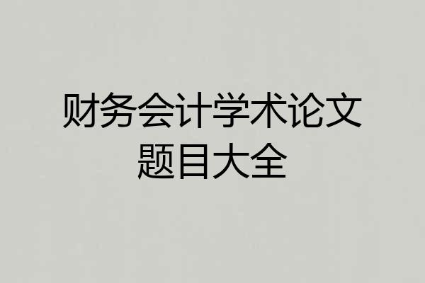 财务会计学术论文题目大全