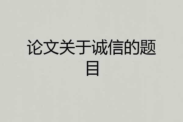 论文关于诚信的题目