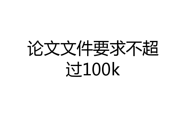 论文文件要求不超过100k