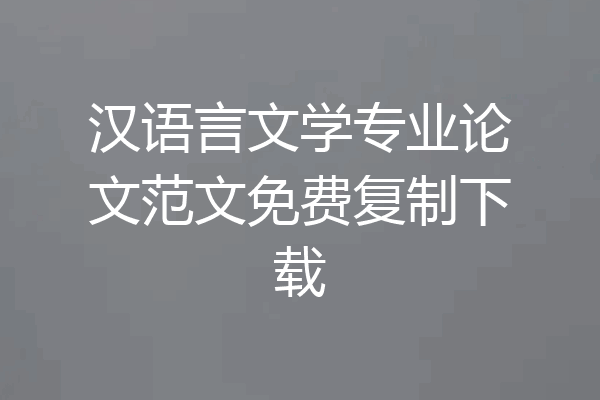 汉语言文学专业论文范文免费复制下载