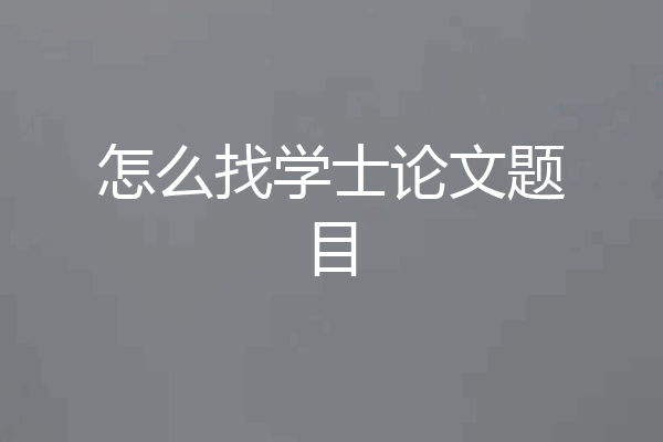 怎么找学士论文题目
