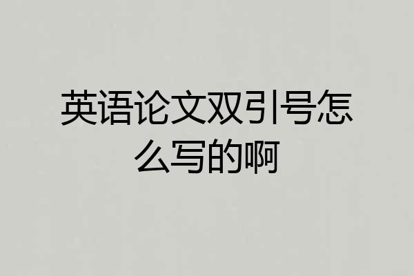 英语论文双引号怎么写的啊