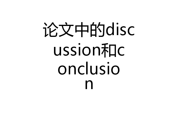 论文中的discussion和conclusion