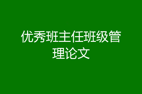 优秀班主任班级管理论文