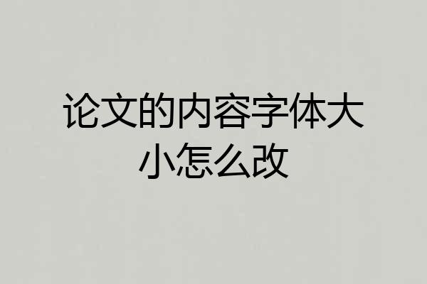 论文的内容字体大小怎么改