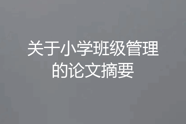 关于小学班级管理的论文摘要