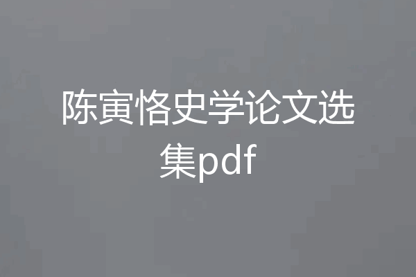 陈寅恪史学论文选集pdf