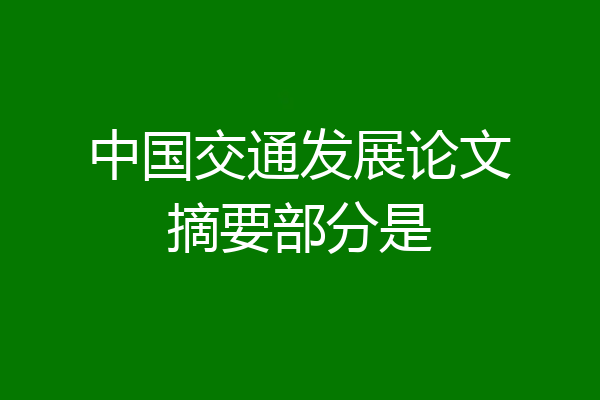中国交通发展论文摘要部分是